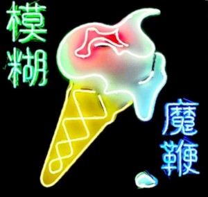 Blur - Reprodução da capa do disco "The Magic Whip"